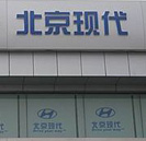 北京现代汽车公司